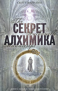 Слушайте бесплатные аудиокниги на русском языке | Audiobukva.com Мариани Скотт - Секрет алхимика
