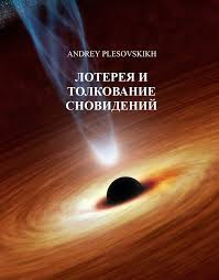 Слушайте бесплатные аудиокниги на русском языке | Audiobukva.com Плесовский Андрей - Лотерея и толкование сновидений