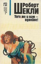 Слушайте бесплатные аудиокниги на русском языке | Audiobukva.com Шекли Роберт - И вам того же - вдвойне!