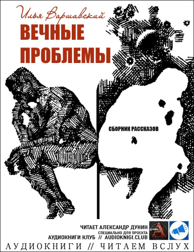 Слушайте бесплатные аудиокниги на русском языке | Audiobukva.com Варшавский Илья - Решайся, пилот