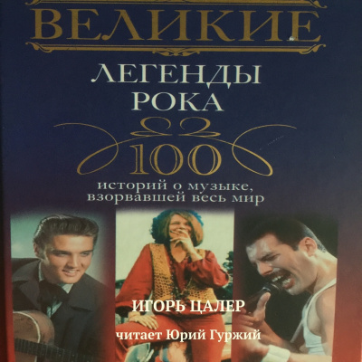 Слушайте бесплатные аудиокниги на русском языке | Audiobukva.com Цалер Игорь - Великие легенды рока. 100 историй о музыке, взорвавшей мир