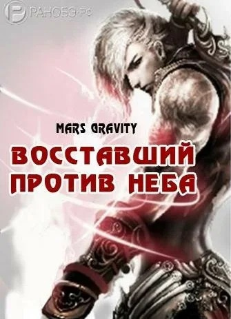 Слушайте бесплатные аудиокниги на русском языке | Audiobukva.com Mars Gravity - Восставший против Неба. Том 2