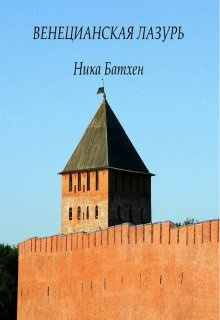 Слушайте бесплатные аудиокниги на русском языке | Audiobukva.com Батхен Ника - Венецианская лазурь