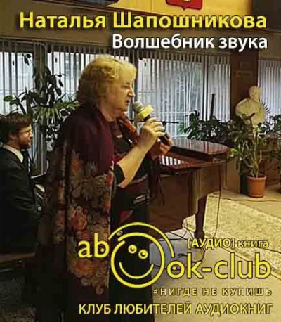 Слушайте бесплатные аудиокниги на русском языке | Audiobukva.com Шапошникова Наталья - Волшебник звука