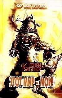 Слушайте бесплатные аудиокниги на русском языке | Audiobukva.com Каттнер Генри - Ex Machina