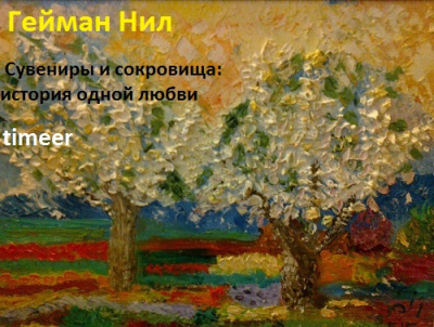 Слушайте бесплатные аудиокниги на русском языке | Audiobukva.com Гейман Нил - Сувениры и сокровища: история одной любви