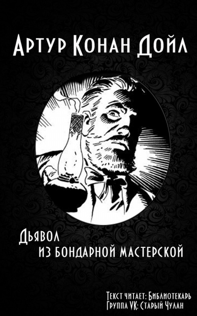 Слушайте бесплатные аудиокниги на русском языке | Audiobukva.com Дойл Артур Конан - Дьявол из бондарной мастерской