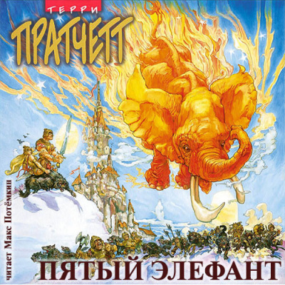 Слушайте бесплатные аудиокниги на русском языке | Audiobukva.com Пратчетт Терри - Пятый элефант