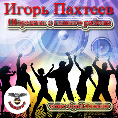 Слушайте бесплатные аудиокниги на русском языке | Audiobukva.com Пахтеев Игорь - Шоумены с нашего района
