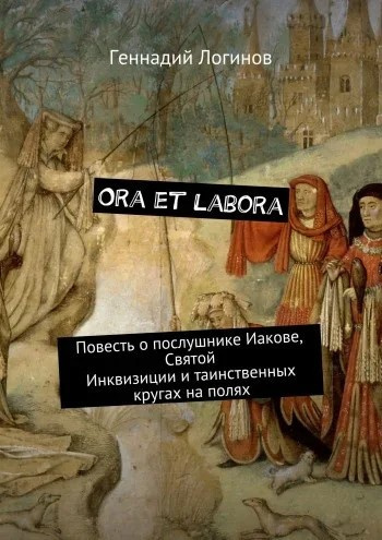 Слушайте бесплатные аудиокниги на русском языке | Audiobukva.com Логинов Геннадий - Ora et labora