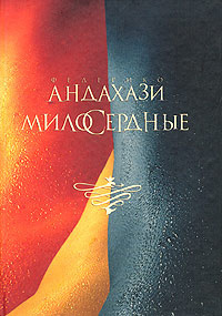 Слушайте бесплатные аудиокниги на русском языке | Audiobukva.com Андахази Федерико - Милосердные