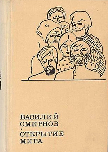 Слушайте бесплатные аудиокниги на русском языке | Audiobukva.com Смирнов Василий - Открытие мира. Книга 2