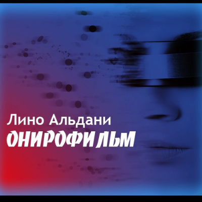 Слушайте бесплатные аудиокниги на русском языке | Audiobukva.com Альдани Лино - Онирофильм