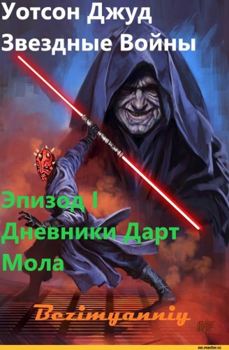 Слушайте бесплатные аудиокниги на русском языке | Audiobukva.com Уотсон Джуд - Эпизод I. Дневники Дарт Мола