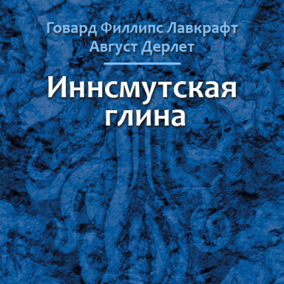 Слушайте бесплатные аудиокниги на русском языке | Audiobukva.com Лавкрафт Говард, Дерлет Август - Иннсмутская глина
