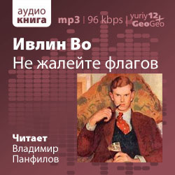 Слушайте бесплатные аудиокниги на русском языке | Audiobukva.com Во Ивлин - Не жалейте флагов