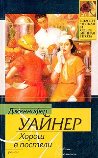 Слушайте бесплатные аудиокниги на русском языке | Audiobukva.com Уайнер Дженнифер - Хорош в постели