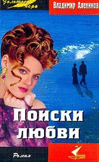 Слушайте бесплатные аудиокниги на русском языке | Audiobukva.com Алеников Владимир - Поиски любви