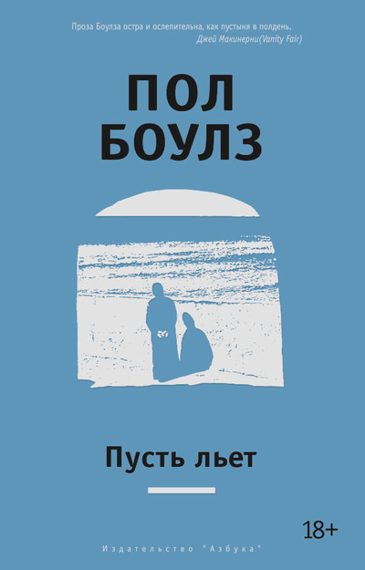 Слушайте бесплатные аудиокниги на русском языке | Audiobukva.com Боулз Пол - Пусть льет