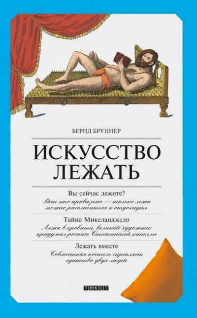 Слушайте бесплатные аудиокниги на русском языке | Audiobukva.com Бруннер Бернд - Искусство лежать. Руководство по горизонтальному образу жизни