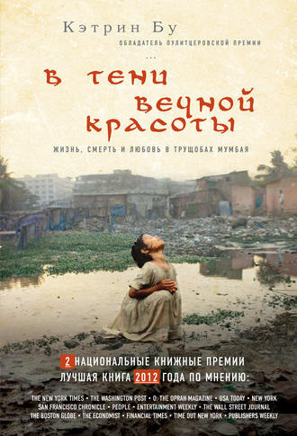 Слушайте бесплатные аудиокниги на русском языке | Audiobukva.com Бу Кэтрин - В тени вечной красоты. Жизнь, смерть и любовь в трущобах Мумбая