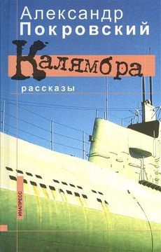 Слушайте бесплатные аудиокниги на русском языке | Audiobukva.com Покровский Александр - Калямбра. Рассказы