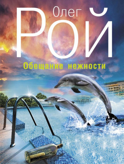 Слушайте бесплатные аудиокниги на русском языке | Audiobukva.com Рой Олег - Обещание нежности