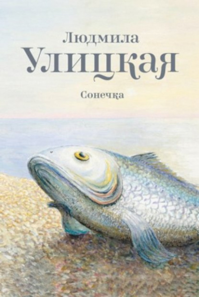 Слушайте бесплатные аудиокниги на русском языке | Audiobukva.com Улицкая Людмила - Сонечка