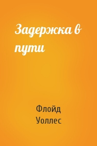Слушайте бесплатные аудиокниги на русском языке | Audiobukva.com Уоллес Флойд - Задержка в пути