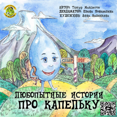 Слушайте бесплатные аудиокниги на русском языке | Audiobukva.com Максютов Тимур - Любопытные истории про капельку