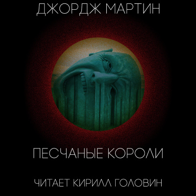Слушайте бесплатные аудиокниги на русском языке | Audiobukva.com Мартин Джордж - Песчаные короли