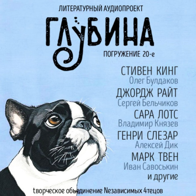 Слушайте бесплатные аудиокниги на русском языке | Audiobukva.com Глубина. Погружение 20-е