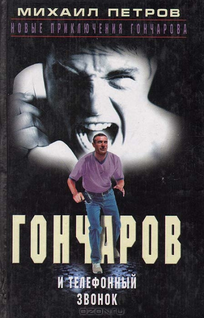Слушайте бесплатные аудиокниги на русском языке | Audiobukva.com Петров Михаил - Гончаров и телефонный звонок
