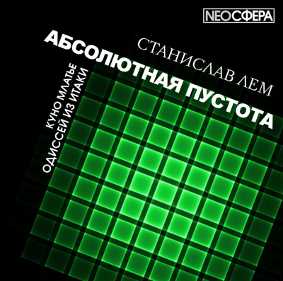 Слушайте бесплатные аудиокниги на русском языке | Audiobukva.com Лем Станислав - Одиссей из Итаки
