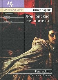 Слушайте бесплатные аудиокниги на русском языке | Audiobukva.com Акройд Питер - Лондонские сочинители
