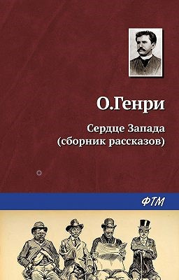 Слушайте бесплатные аудиокниги на русском языке | Audiobukva.com О. Генри - Сердце Запада