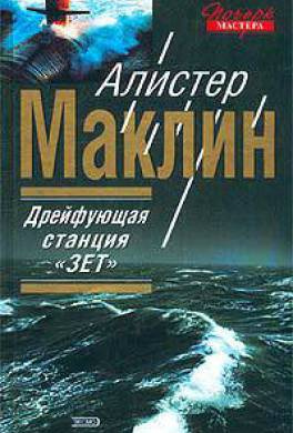 Слушайте бесплатные аудиокниги на русском языке | Audiobukva.com Маклин Алистер - Дрейфующая станция Зет
