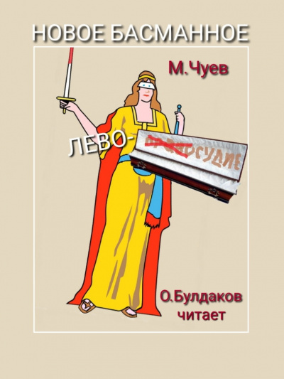 Слушайте бесплатные аудиокниги на русском языке | Audiobukva.com Чуев Михаил - Новое Басманное лево-судие