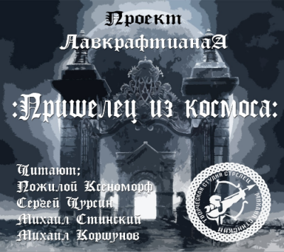 Слушайте бесплатные аудиокниги на русском языке | Audiobukva.com Лавкрафт Говард, Дерлет Август - Пришелец из космоса