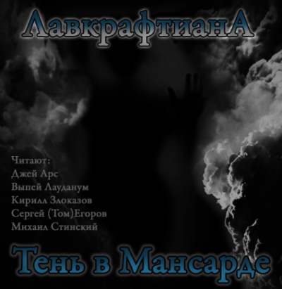 Слушайте бесплатные аудиокниги на русском языке | Audiobukva.com Лавкрафт Говард, Дерлет Август - Тень в мансарде