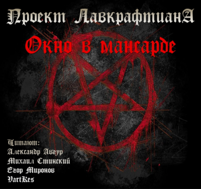 Слушайте бесплатные аудиокниги на русском языке | Audiobukva.com Лавкрафт Говард, Дерлет Август - Окно в мансарде