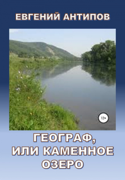 Слушайте бесплатные аудиокниги на русском языке | Audiobukva.com Антипов Евгений - Географ, или Каменное озеро