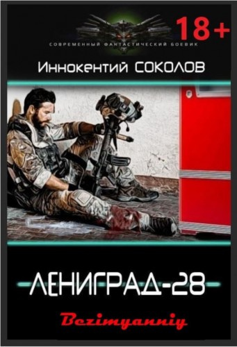 Слушайте бесплатные аудиокниги на русском языке | Audiobukva.com Соколов Иннокентий - Ленинград-28