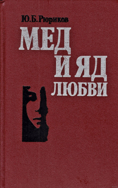 Слушайте бесплатные аудиокниги на русском языке | Audiobukva.com Рюриков Юрий - Мед и яд любви