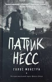 Слушайте бесплатные аудиокниги на русском языке | Audiobukva.com Несс Патрик - Голос Монстра