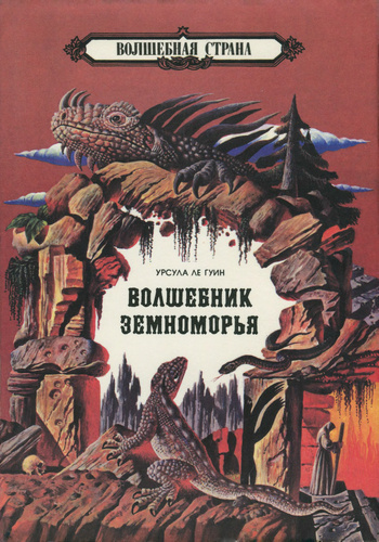 Слушайте бесплатные аудиокниги на русском языке | Audiobukva.com Ле Гуин Урсула - Волшебник Земноморья