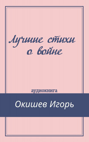 Слушайте бесплатные аудиокниги на русском языке | Audiobukva.com Окишев Игорь - Лучшие стихи о войне