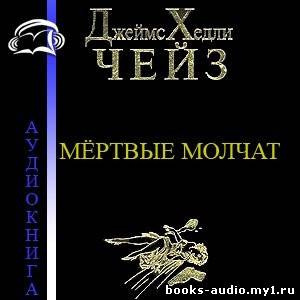 Слушайте бесплатные аудиокниги на русском языке | Audiobukva.com Чейз Джеймс Хедли - Мертвые молчат