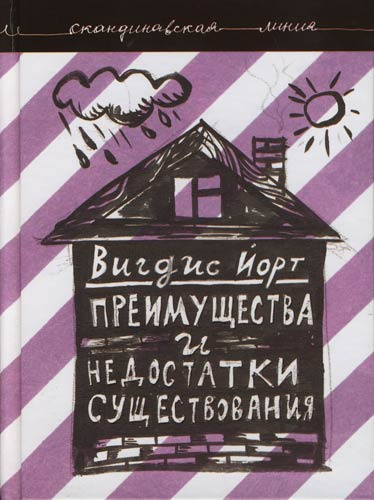 Слушайте бесплатные аудиокниги на русском языке | Audiobukva.com Йорт Вигдис - Преимущества и недостатки существования