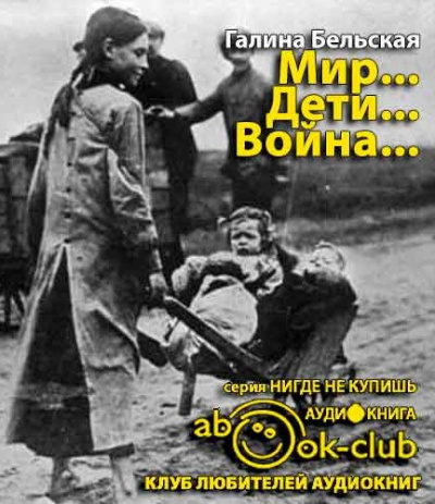 Слушайте бесплатные аудиокниги на русском языке | Audiobukva.com Бельская Галина - Мир... Дети... Война...